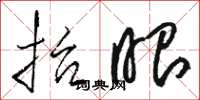 骆恒光抬眼草书怎么写