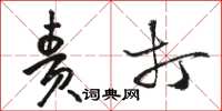 骆恒光责打草书怎么写