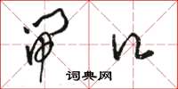 骆恒光闸口草书怎么写