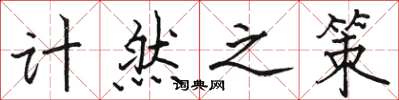 骆恒光计然之策楷书怎么写