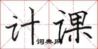 骆恒光计课楷书怎么写