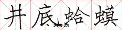 骆恒光井底蛤蟆楷书怎么写
