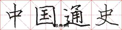骆恒光中国通史楷书怎么写