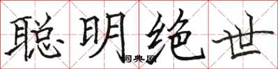 骆恒光聪明绝世楷书怎么写