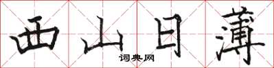 骆恒光西山日薄楷书怎么写