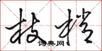 骆恒光枝梢草书怎么写