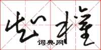 骆恒光知权草书怎么写