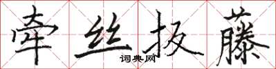 骆恒光牵丝扳藤楷书怎么写