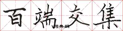 骆恒光百端交集楷书怎么写