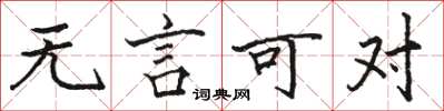 骆恒光无言可对楷书怎么写