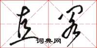 骆恒光直阁草书怎么写