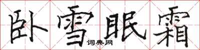 骆恒光卧雪眠霜楷书怎么写