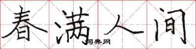 骆恒光春满人间楷书怎么写