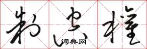 骆恒光制空权草书怎么写
