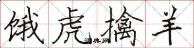 骆恒光饿虎擒羊楷书怎么写