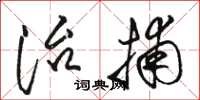 骆恒光治捕草书怎么写