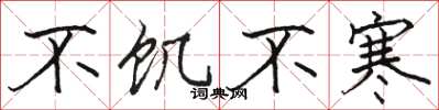 骆恒光不饥不寒楷书怎么写