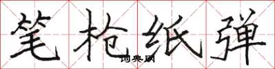 骆恒光笔枪纸弹楷书怎么写
