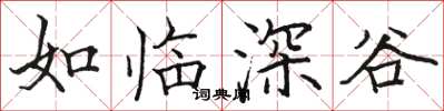 骆恒光如临深谷楷书怎么写