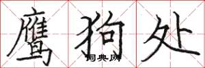 骆恒光鹰狗处楷书怎么写