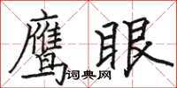 骆恒光鹰眼楷书怎么写