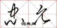 骆恒光忠允草书怎么写