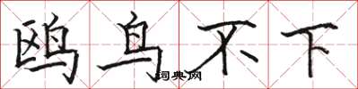 骆恒光鸥鸟不下楷书怎么写
