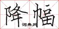 骆恒光降幅楷书怎么写
