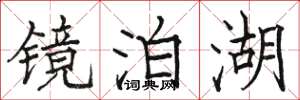 骆恒光镜泊湖楷书怎么写