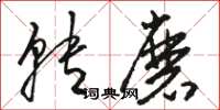 骆恒光转磨草书怎么写