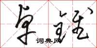 骆恒光卓锥草书怎么写