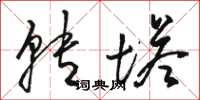 骆恒光转塔草书怎么写