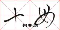 骆恒光十母草书怎么写