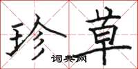 骆恒光珍草楷书怎么写