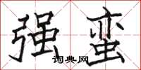 骆恒光强蛮楷书怎么写