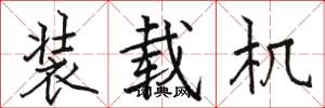 骆恒光装载机楷书怎么写