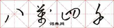 骆恒光八万四千草书怎么写