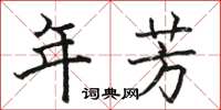 骆恒光年芳楷书怎么写