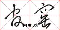 骆恒光官窑草书怎么写