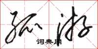骆恒光孤游草书怎么写