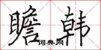 骆恒光瞻韩楷书怎么写