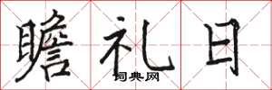 骆恒光瞻礼日楷书怎么写