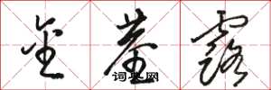 骆恒光金茎露草书怎么写