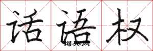 骆恒光话语权楷书怎么写