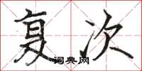 骆恒光复次楷书怎么写