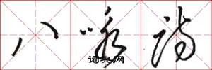 骆恒光八咏诗草书怎么写