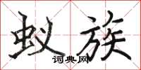 骆恒光蚁族楷书怎么写