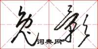 骆恒光兔影草书怎么写