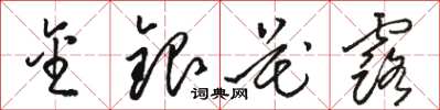 骆恒光金银花露草书怎么写