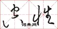 骆恒光空性草书怎么写